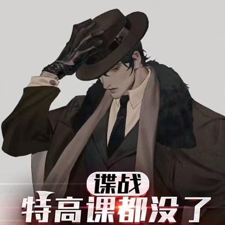 特高课电视剧