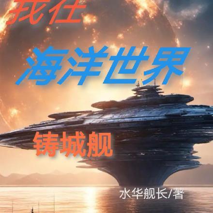 我在海洋刷属性