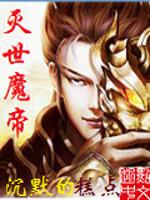 灭世魔帝兰丝丝