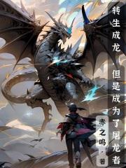 转生成龙的漫画