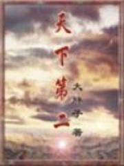 天下第二美人