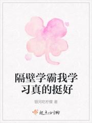 我的隔壁住着学霸3