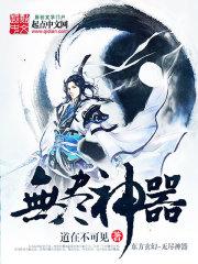 无尽神器是什么