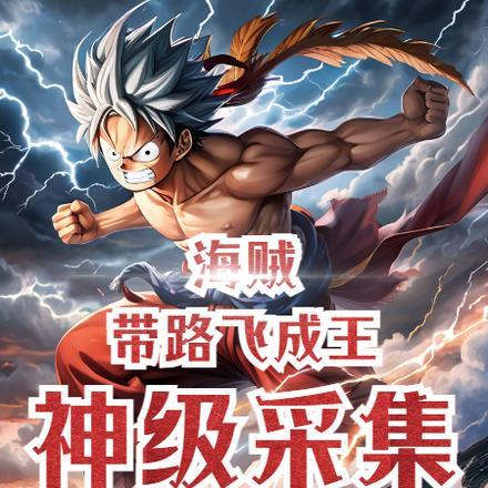 主角加入路飞海贼团的