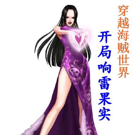 穿越海贼王吃了响雷果实的