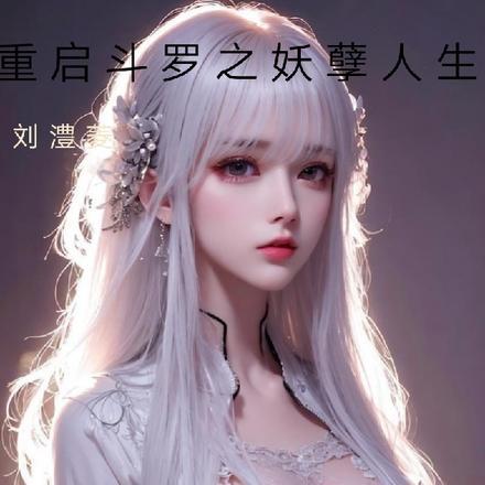 斗罗大陆之妖孽斗罗