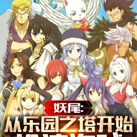 妖尾乐园之塔第几集 妖尾乐园之塔第几集