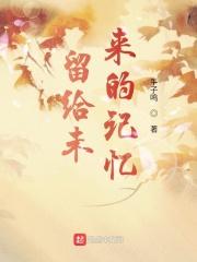 留给时光的记忆