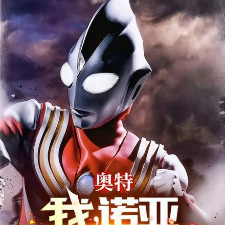 从特利迦开始!星辉 从特利迦开始!星辉