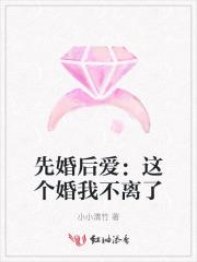 先结婚后我离不掉了