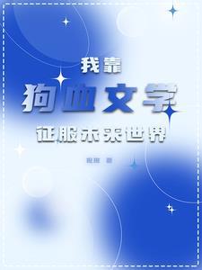 全星际都争着想宠我[穿书