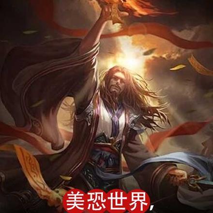 美恐解说