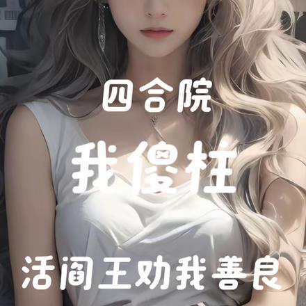 我傻柱