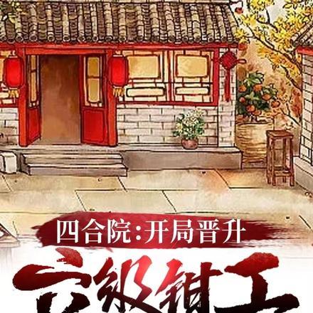四合院开局晋升六级钳工 平平无奇的一个人