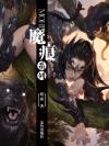 魔痕笔趣阁