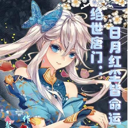 绝世唐门之红尘中的思念一雨落红尘