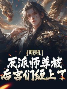 反派师尊的狗