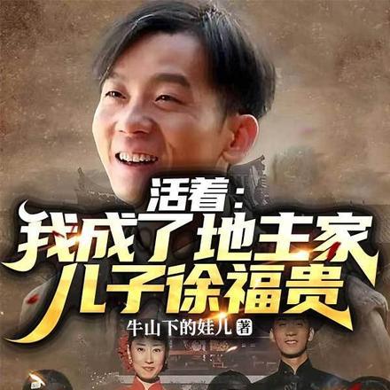 活着我成了地主家儿子徐福贵免费阅