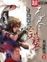 无尽剑装同人峥嵘