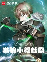 人在斗罗哄骗小舞魂环