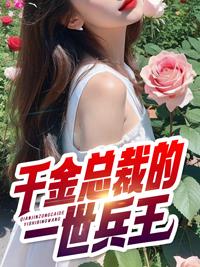 总裁的千金贵妻
