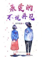 亲爱的不说分手