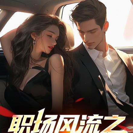 职场风云在线观看