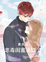 重生后恶毒女配飘了