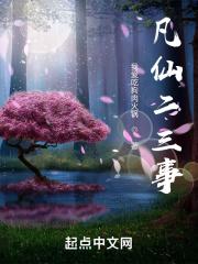 凡仙在线阅读