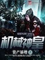 机械神皇全本TXT