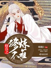 修真之魔修难为