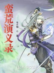 蛮荒记在线收听