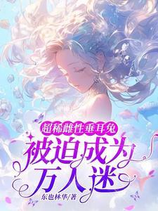 被迫成为万人迷东也林华