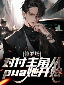 修罗场主攻文