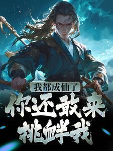 我都要成仙了你叫我当太子