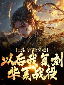 王朝争霸系统流