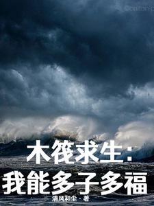 木筏求生合集
