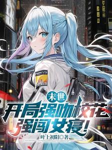 末世开局占领女校爱看书吧
