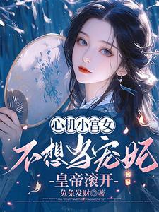 心机貌美小宫女