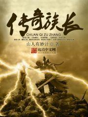 传奇族长全文TXT百度
