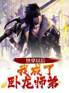 我成了卧龙师弟