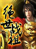 绝世战祖手游