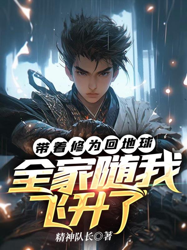 全家随我飞升了 精神队长