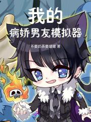 我的病娇男友by