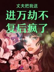 我的老公把我送入法庭