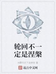 轮回不会结束