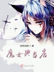 魔女们典狱长