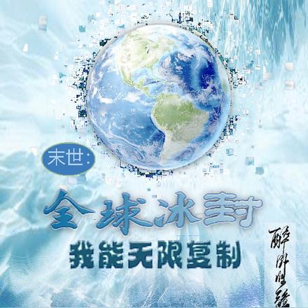 末世全球冰封
