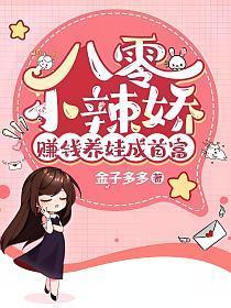赚钱养娃成首富
