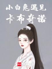 小白兔遇上卡不奇诺